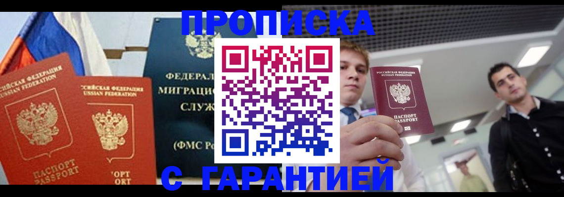 купить прописку в Иваново